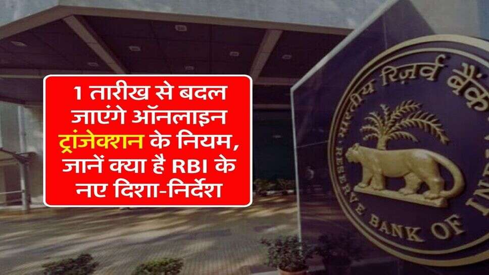 New Rules : 1 तारीख से बदल जाएंगे ऑनलाइन ट्रांजेक्शन के नियम, जानें क्या है RBI के नए दिशा-निर्देश