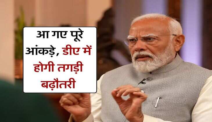 DA Hike July 2025 : आ गए पूरे आंकड़े, डीए में होगी तगड़ी बढ़ौतरी