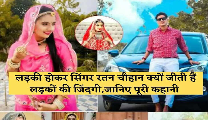 लड़की होकर सिंगर रतन चौहान क्यों जीती हैं लड़कों की जिंदगी,जानिए पूरी कहानी 
