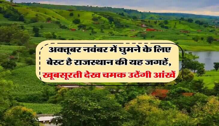 Rajasthan Tourism : अक्तूबर नवंबर में घुमने के लिए बेस्ट है राजस्थान की यह जगहें, खूबसूरती देख चमक उठेंगी आंखें