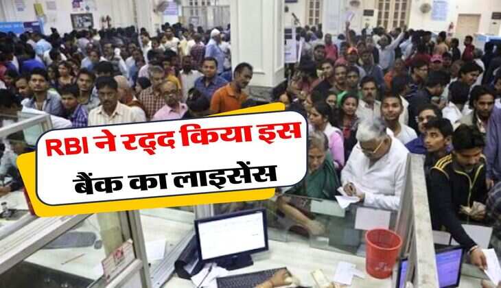 RBI ने रद्द किया इस बैंक का लाइसेंस, कहीं आपका तो नहीं है खाता, जानिये कितना पैसा मिलेगा वापस