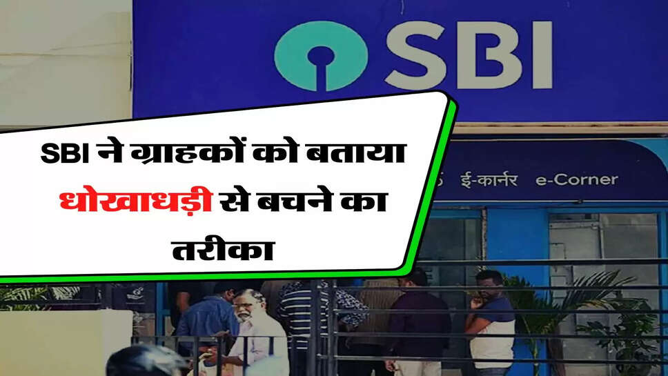 SBI ने ग्राहकों को बताया धोखाधड़ी से बचने का तरीका, अब नहीं होगी बैंक की जिम्मेदारी&nbsp;