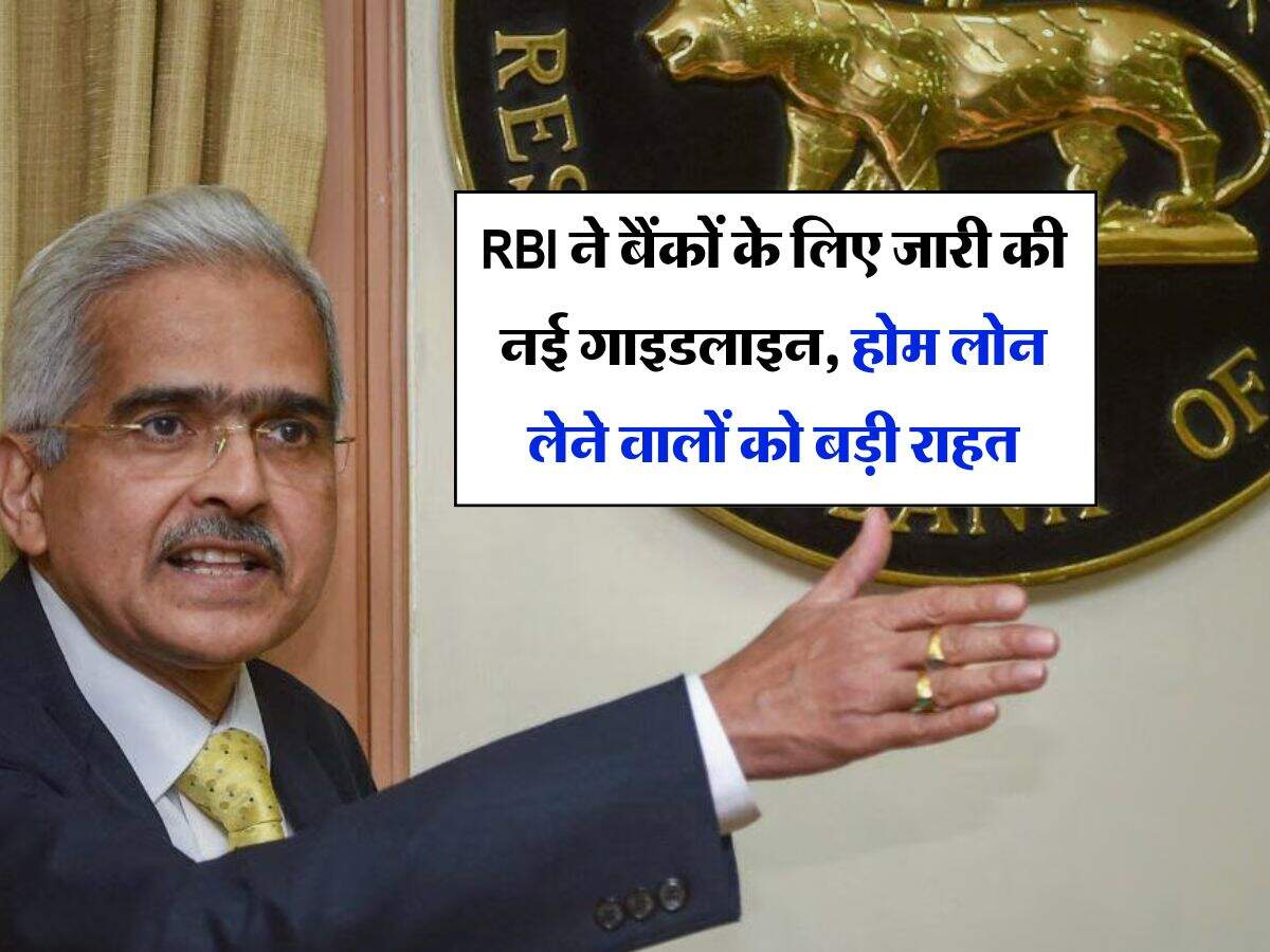 RBI ने बैंकों के लिए जारी की नई गाइडलाइन, होम लोन लेने वालों को बड़ी राहत