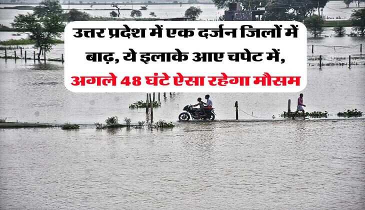 UP Floods : उत्तर प्रदेश में एक दर्जन जिलों में बाढ़, ये इलाके आए चपेट में, अगले 48 घंटे ऐसा रहेगा मौसम
