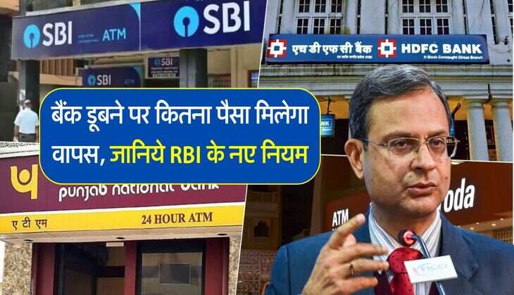 RBI Rules : बैंक डूबने पर कितना पैसा मिलेगा वापस, जानिये RBI के नए नियम