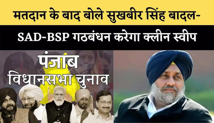 Punjab Election 2022: मतदान के बाद बोले सुखबीर सिंह बादल- SAD-BSP गठबंधन करेगा क्लीन स्वीप, आएंगी 80 सीटें