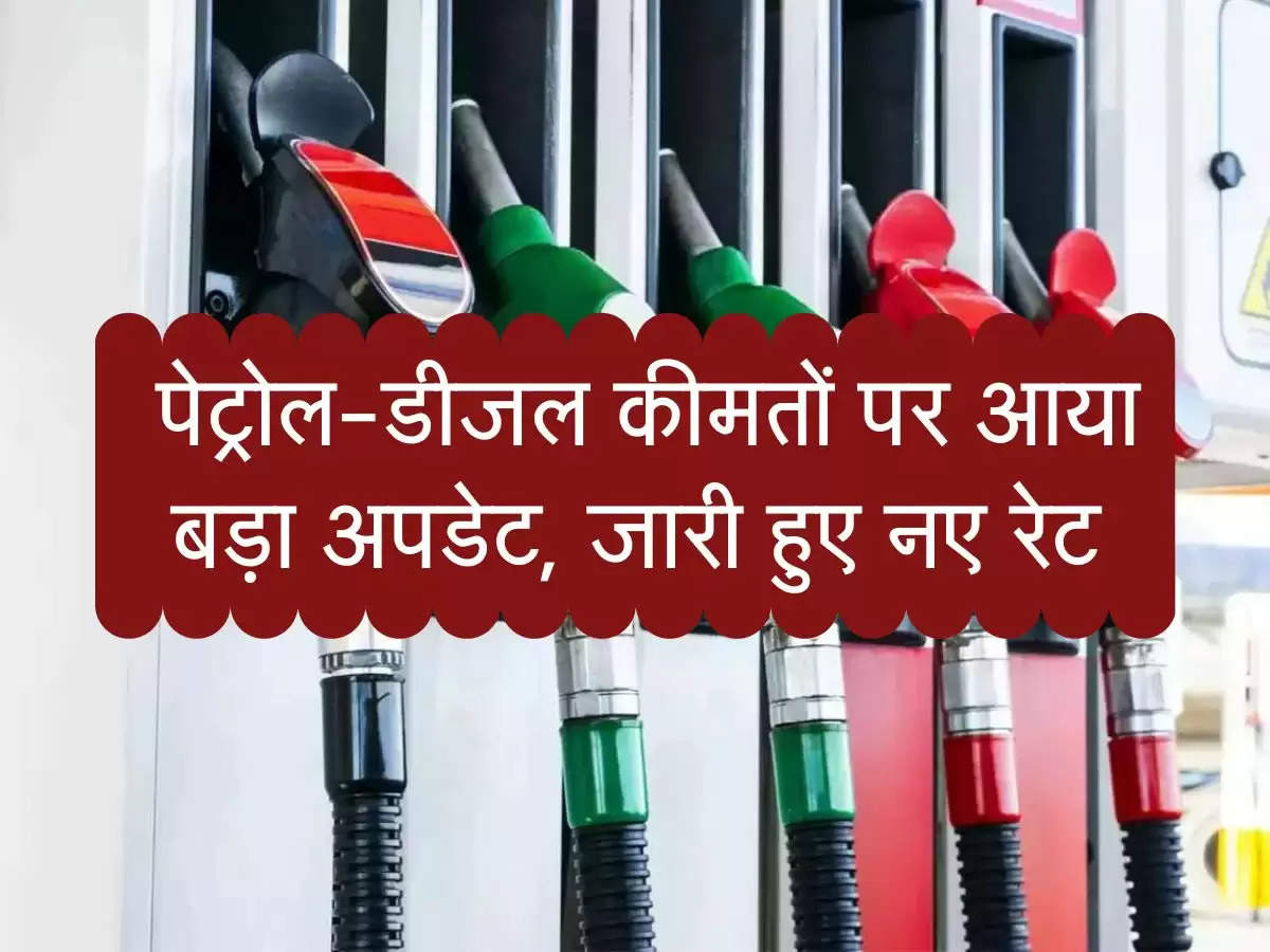 Petrol-Diesel Price : पेट्रोल-डीजल कीमतों पर आया बड़ा अपडेट, जारी हुए नए रेट