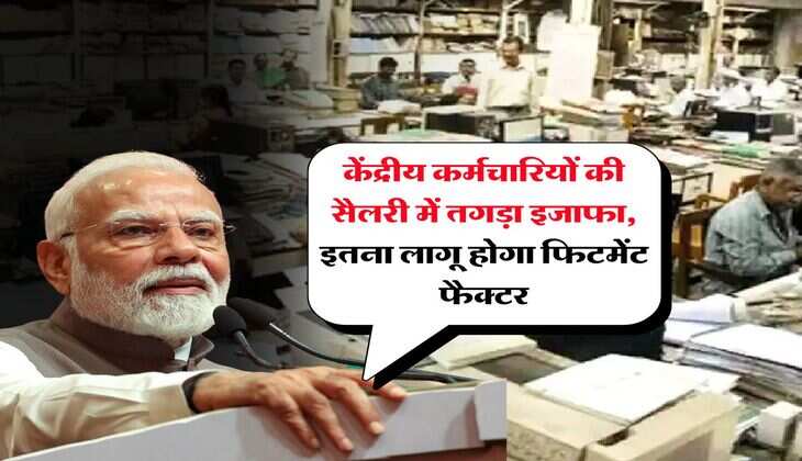 8th CPC Update : केंद्रीय कर्मचारियों की सैलरी में तगड़ा इजाफा, इतना लागू होगा फिटमेंट फैक्टर