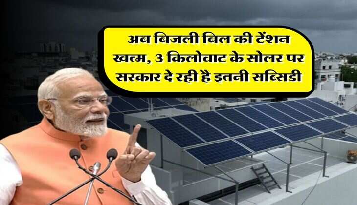 rooftop solar panels : अब बिजली बिल की टेंशन खत्म, 3 किलोवाट के सोलर पर सरकार दे रही है इतनी सब्सिडी