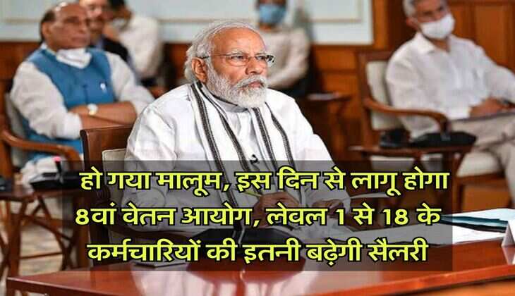 8th Pay Commission: हो गया मालूम, इस दिन से लागू होगा 8वां वेतन आयोग, लेवल 1 से 18 के कर्मचारियों की इतनी बढ़ेगी सैलरी