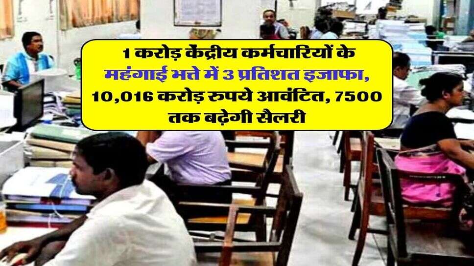 DA Hike July 2026 : 1 करोड़ केंद्रीय कर्मचारियों के महंगाई भत्ते में 3 प्रतिशत इजाफा, 10,016 करोड़ रुपये आवंटित, 7500 तक बढ़ेगी सैलरी