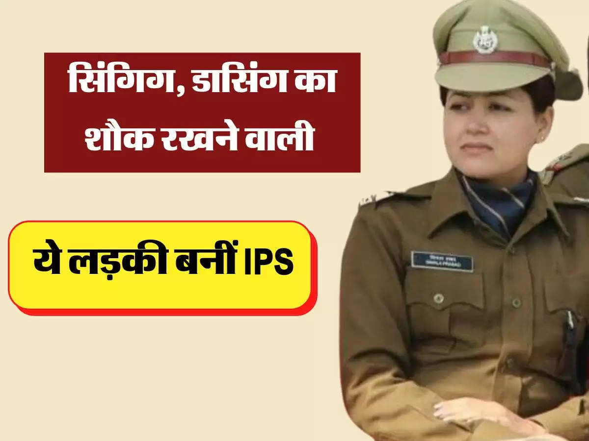  सिंगिग, डासिंग का शौक और फिल्मों में काम करने वाली ये लड़की बनीं IPS 