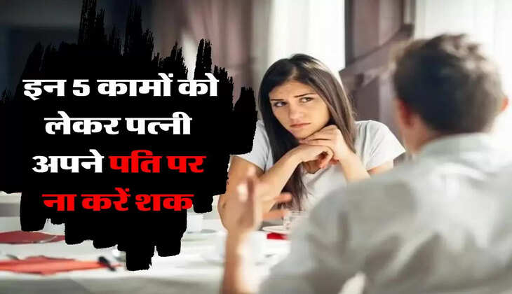 Life Tips: इन 5 कामों को लेकर पत्नी अपने पति पर ना करें शक, नहीं तो बिगड़ जाएगा रिश्ता
