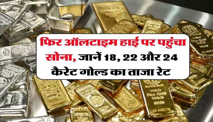 Gold-Silver Rate15 जनवरी : फिर ऑलटाइम हाई पर पहुंचा सोना, जानें 18, 22 और 24 कैरेट गोल्ड का ताजा रेट&nbsp;