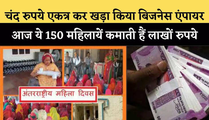 चंद रुपये एकत्र कर खड़ा किया बिजनेस एंपायर, आज ये 150 महिलायें कमाती हैं&nbsp;लाखों रुपये