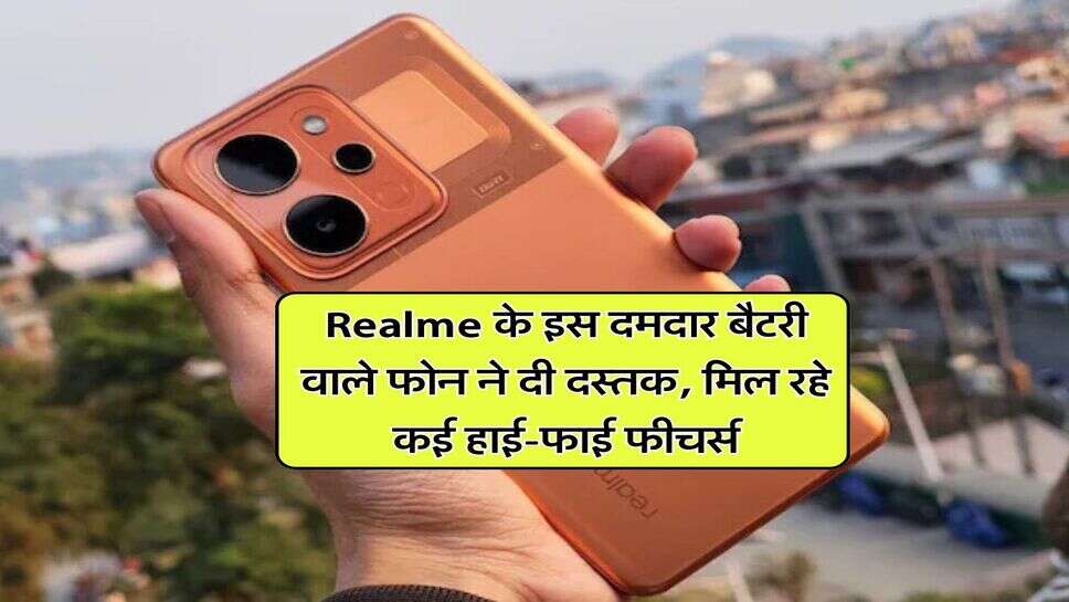 Realme के इस दमदार बैटरी वाले फोन ने दी दस्तक, मिल रहे कई हाई-फाई फीचर्स