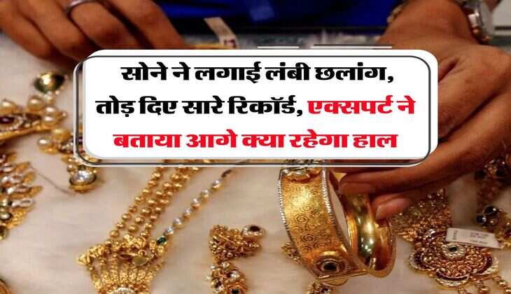 MCX Gold Rate : सोने ने लगाई लंबी छलांग, तोड़ दिए सारे रिकॉर्ड, एक्सपर्ट ने बताया आगे क्या रहेगा हाल