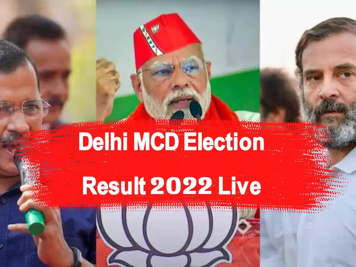 Delhi MCD Election Result 2022 Live: दिल्ली एमसीडी इलेक्शन के आएं फाइनल नतीजे, इन जगहों पर आम आदमी पार्टी ने किया फेरबदल