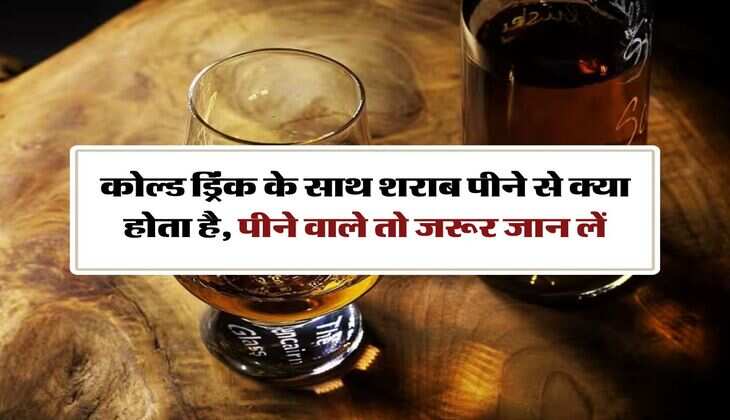 Liqour With Cold Drink : कोल्ड ड्रिंक के साथ शराब पीने से क्या होता है, पीने वाले तो जरूर जान लें