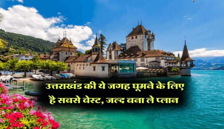 Best place to visit : उत्तराखंड की ये जगह घूमने के लिए है सबसे बेस्ट, जल्द बना ले प्लान&nbsp;