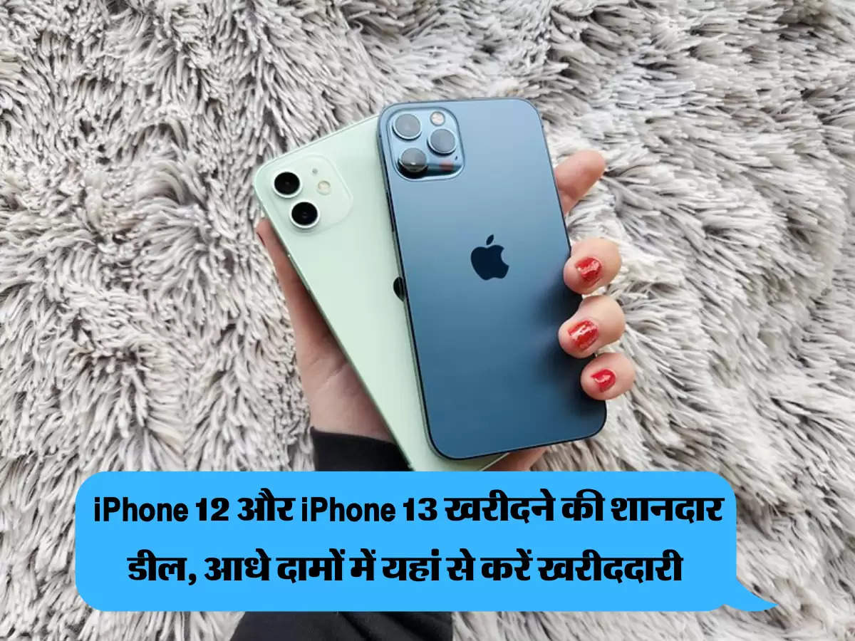 iPhone 12 और iPhone 13 खरीदने की शानदार डील, आधे दामों में यहां से करें खरीददारी 