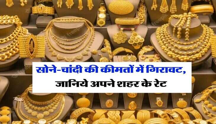 Gold Rate : सोने-चांदी की कीमतों में गिरावट, जानिये अपने शहर के रेट