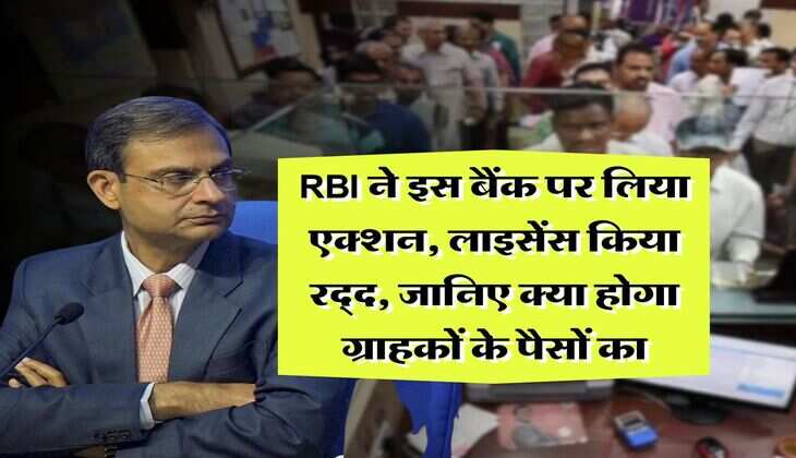 RBI ने इस बैंक पर लिया एक्शन, लाइसेंस किया रद्द, जानिए क्या होगा ग्राहकों के पैसों का