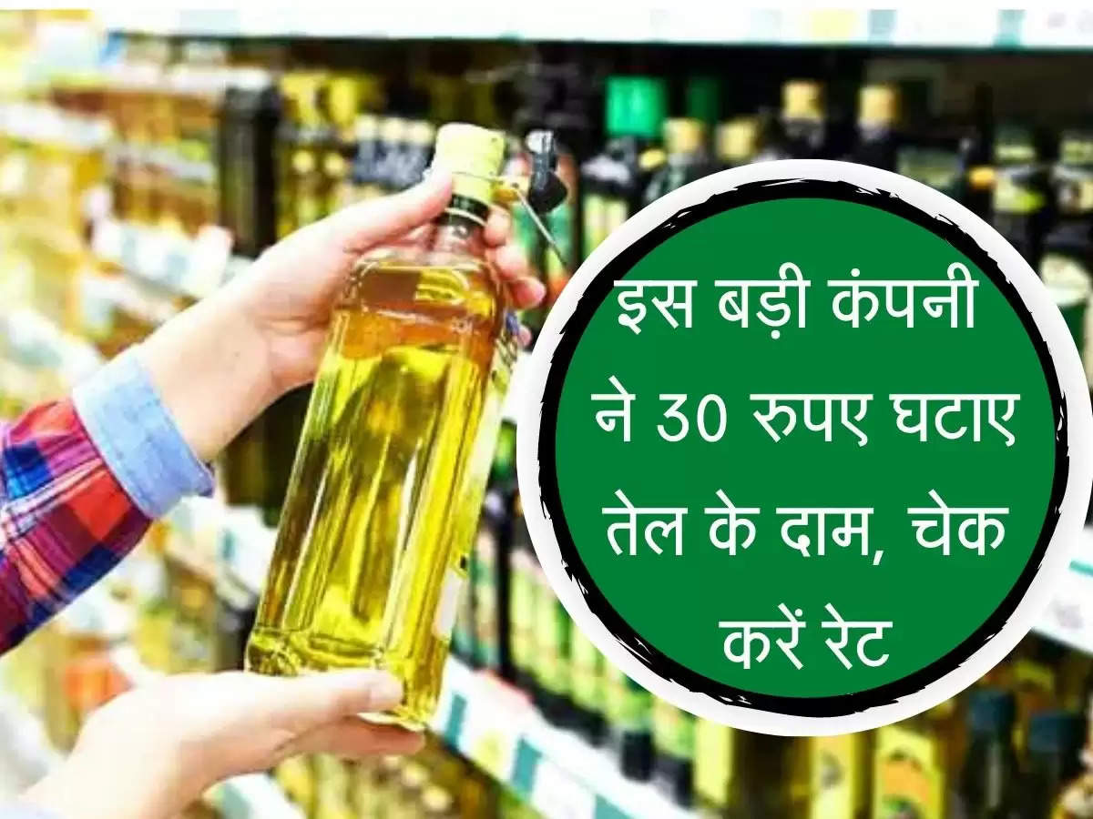 Cooking Oil : इस बड़ी कंपनी ने 30 रुपए घटाए तेल के दाम, चेक करें लेटेस्ट रेट्स