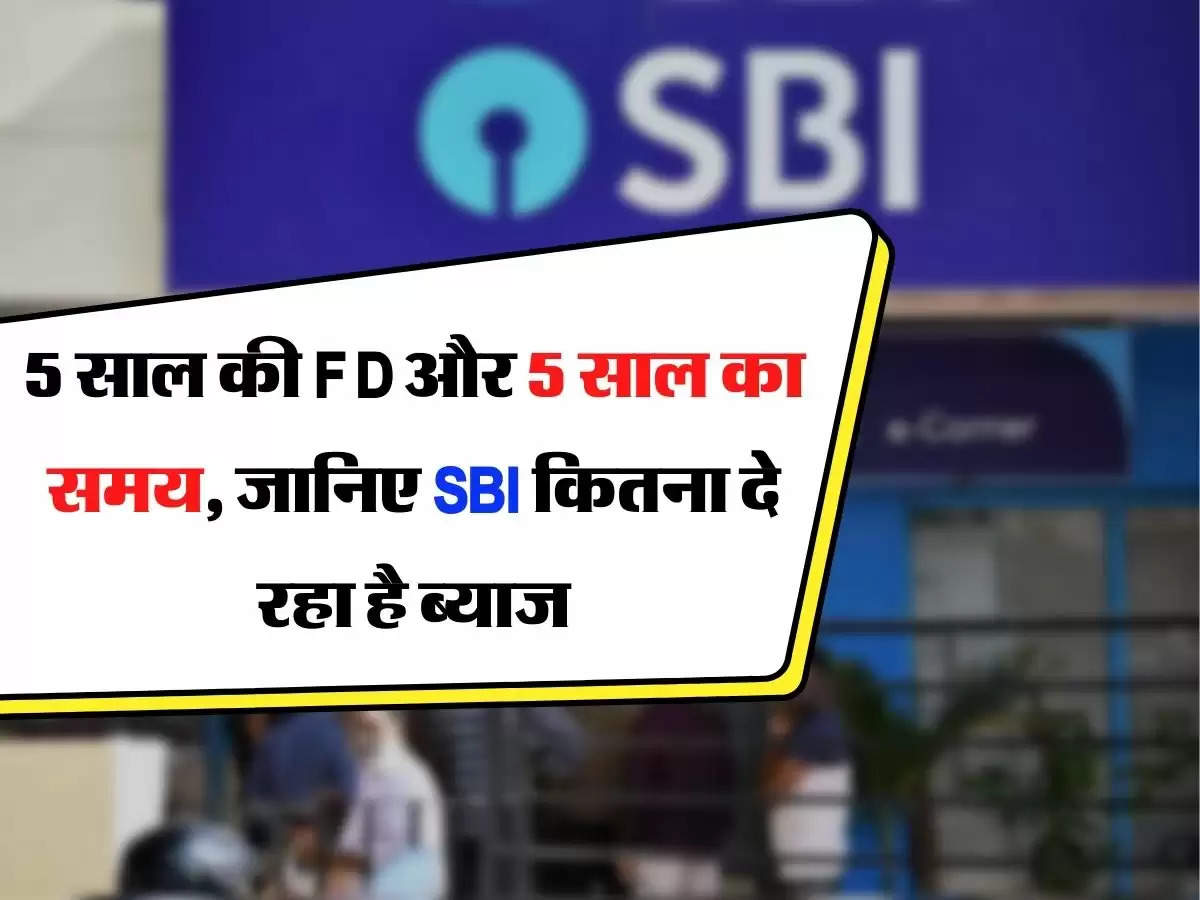 5 साल की FD और 5 साल का समय, जानिए SBI कितना दे रहा है ब्याज