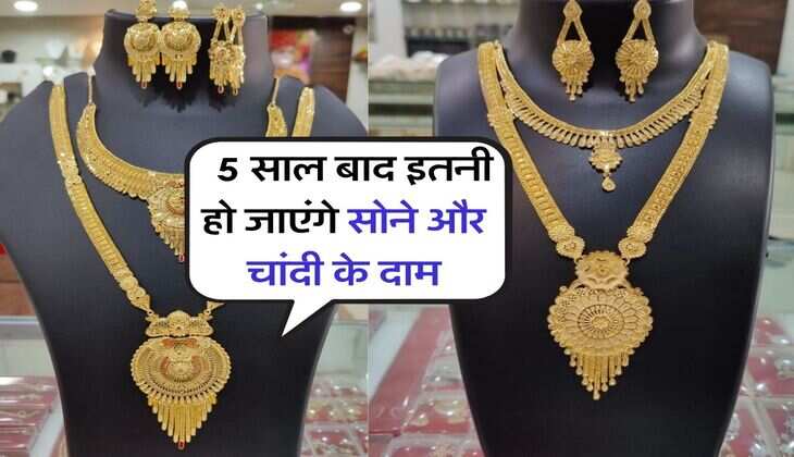 Gold Silver Price : 5 साल बाद इतनी हो जाएंगे सोने और चांदी के दाम