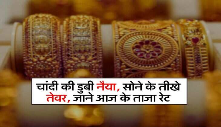 Gold Rate: चांदी की डुबी नैया, सोने के तीखे तेवर, जाने आज के ताजा रेट