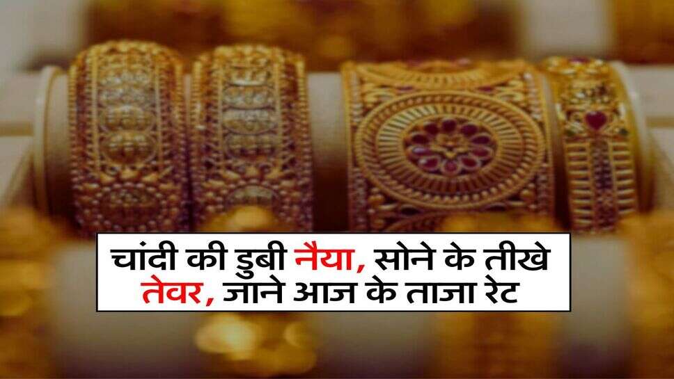 Gold Rate: चांदी की डुबी नैया, सोने के तीखे तेवर, जाने आज के ताजा रेट