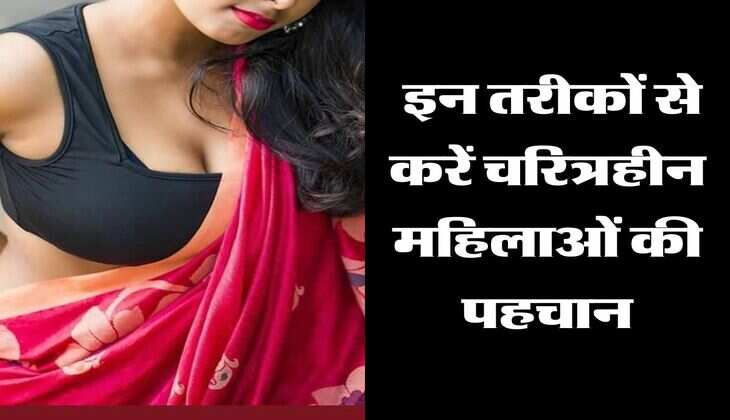 Chanakya Niti: इन तरीकों से करें चरित्रहीन महिलाओं की पहचान