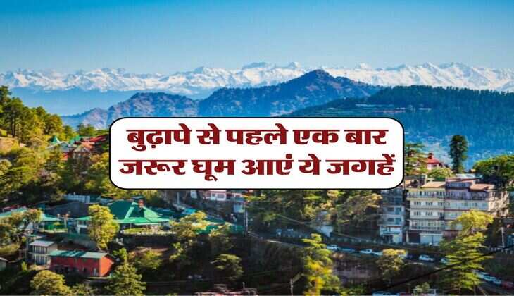 Tourist Spots : बुढ़ापे से पहले एक बार जरूर घूम आएं ये जगहें