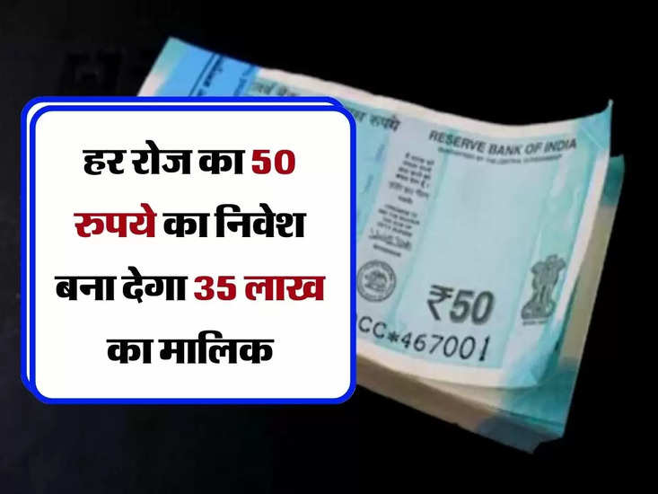 Post Office Scheme: हर रोज का 50 रुपये का निवेश बना देगा 35 लाख का मालिक
