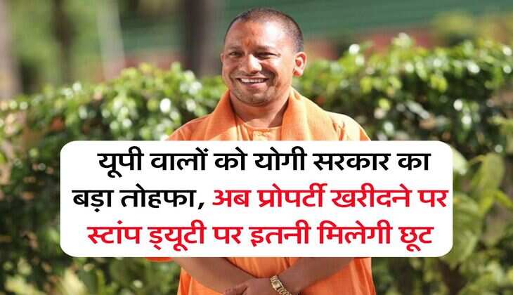 UP News : यूपी वालों को योगी सरकार का बड़ा तोहफा, अब प्रोपर्टी खरीदने पर स्&zwj;टांप ड्यूटी पर इतनी मिलेगी छूट