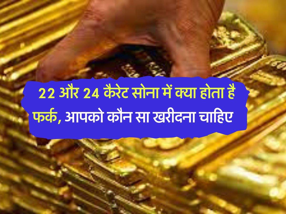 Gold Karat Types : 22 और 24 कैरेट सोना में क्या होता है फर्क, आपको कौन सा खरीदना चाहिए