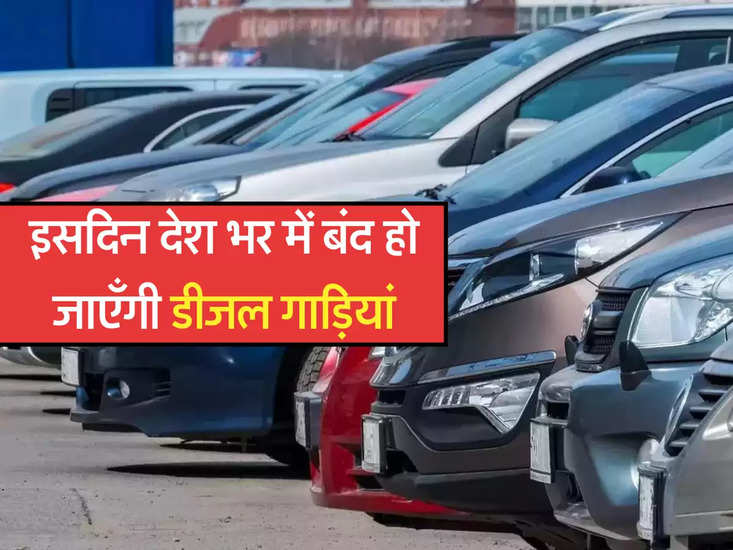 इस दिन पूरे देश में डीजल कारों की बिक्री बंद रही