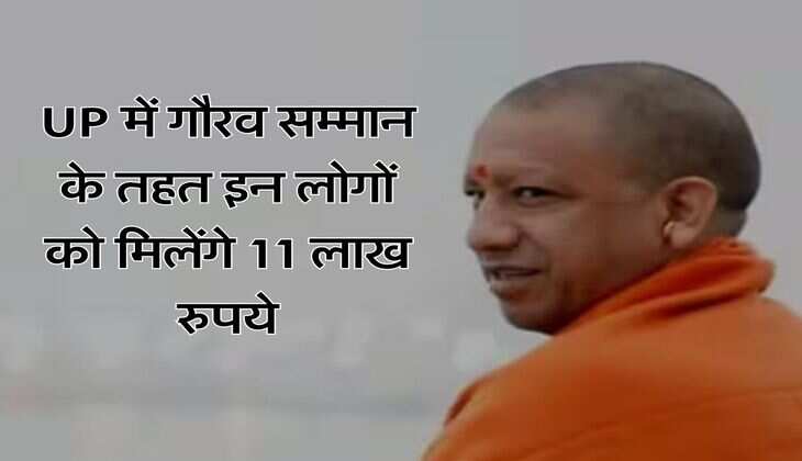 UP में गौरव सम्मान के तहत इन लोगों को मिलेंगे 11 लाख रुपये, 10 नवंबर तक उठा सकते हैं लाभ