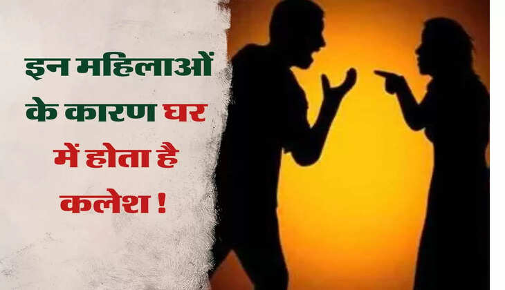 चाणक्य नीति: इन महिलाओं के कारण घर में होता है कलेश! इस तरीके से करें पहचान