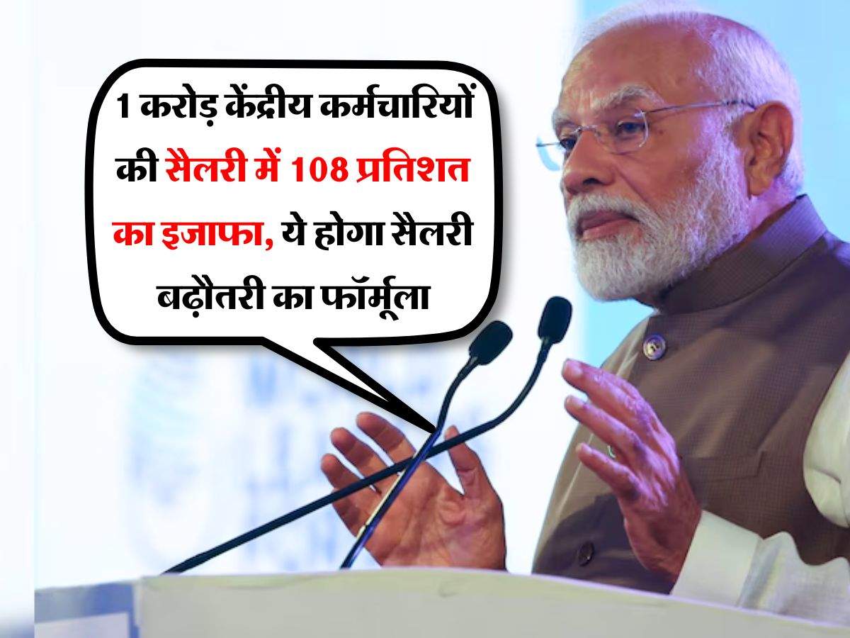 8th pay commission : 1 करोड़ केंद्रीय कर्मचारियों की सैलरी में 108 प्रतिशत का इजाफा, ये होगा सैलरी बढ़ौतरी का फॉर्मूला