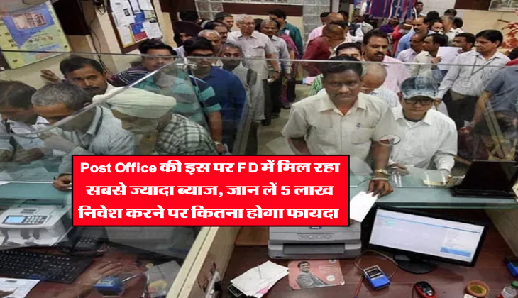 Post Office की इस &nbsp;पर FD में मिल रहा सबसे ज्यादा ब्याज, जान लें 5 लाख निवेश करने पर कितना होगा फायदा&nbsp;