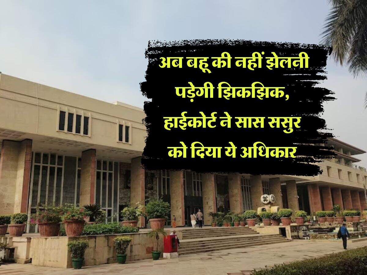 High Court : अब बहू की नहीं झेलनी पड़ेगी झिकझिक, हाईकोर्ट ने सास ससुर को दिया ये अधिकार
