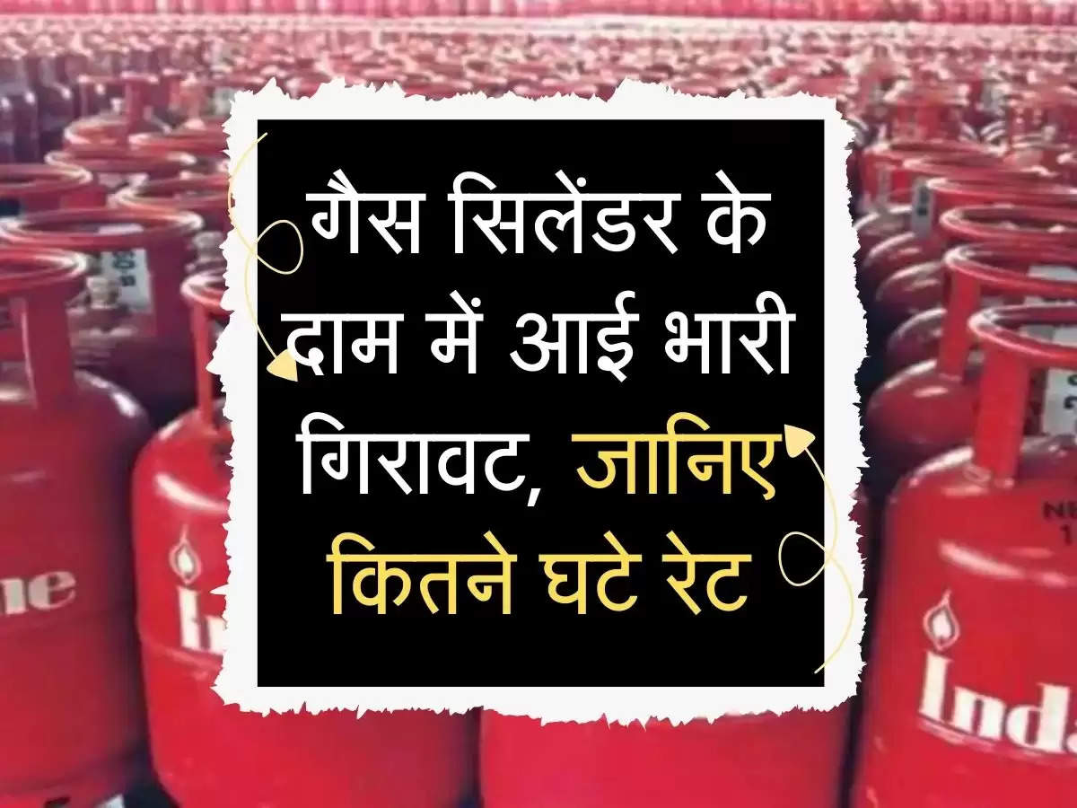 Gas Cylinder: गैस सिलेंडर के दाम में आई भारी गिरावट, जानिए कितने घटे रेट