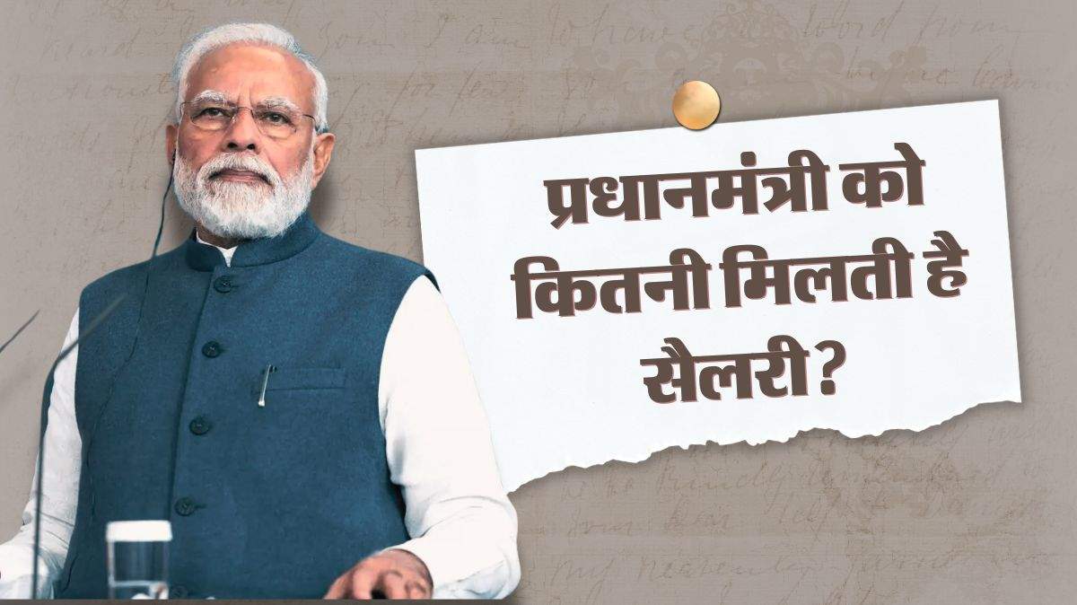 India Prime Minister Salary : प्रधानमंत्री को कितनी मिलती है सैलरी, जानिए कौन-कौन से मिलते हैं भत्ते