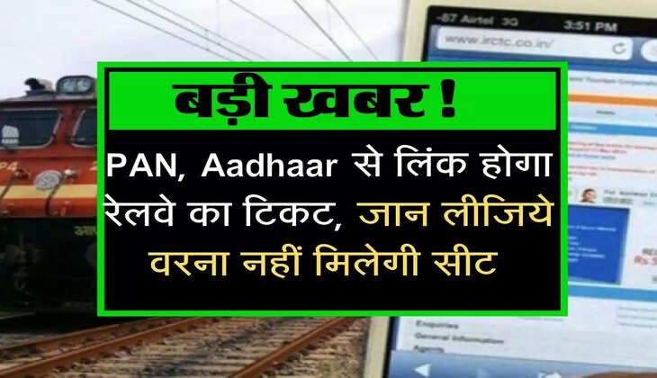 बड़ी खबर! PAN, Aadhaar से लिंक होगा रेलवे का टिकट, जान लीजिये वरना नहीं मिलेगी सीट 