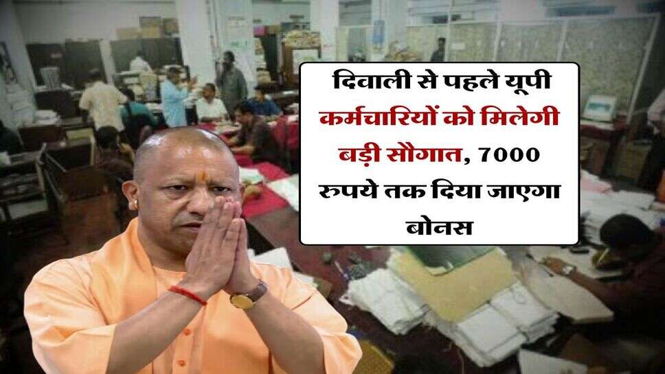 UP News : द&zwj;िवाली से पहले यूपी कर्मचारियों को मिलेगी बड़ी सौगात, 7000 रुपये तक दिया जाएगा बोनस