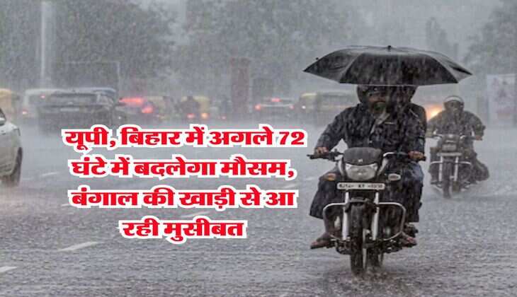 UP Mausam : यूपी, बिहार में अगले 72 घंटे में बदलेगा मौसम, बंगाल की खाड़ी से आ रही मुसीबत