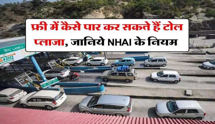 Toll Tax Rules : फ्री में कैसे पार कर सकते हैं टोल प्लाजा, जानिये NHAI के नियम
