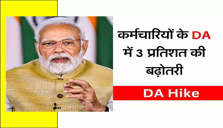 DA Hike : केंद्रीय कर्मचारियों के DA में 3 प्रतिशत की बढ़ोतरी, जानें लेटेस्ट अपडेट
